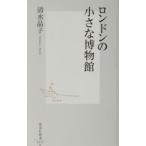 ロンドンの小さな博物館／清水晶子（ジャーナリスト）