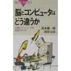 脳とコンピュータはどう違うか／茂木健一郎／田谷文彦