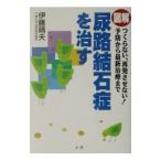 Yahoo! Yahoo!ショッピング(ヤフー ショッピング)図解尿路結石症を治す／伊藤晴夫
