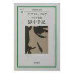 ゾルゲ事件 獄中手記／リヒアルト・ゾルゲ