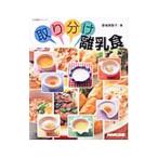 取り分け離乳食／夏梅美智子