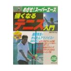 Yahoo! Yahoo!ショッピング(ヤフー ショッピング)強くなるテニス入門／伊良子妙子【監修】
