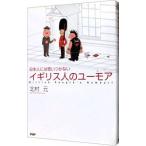 日本人には思いつかないイギリス人のユーモア／北村元