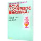 子どもがじっと耳を傾ける魔法のおはなし／師尾喜代子