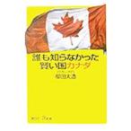 誰も知らなかった賢い国カナダ／桜田大造