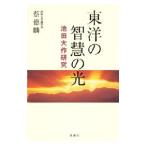  Восток. ... свет - Ikeda Daisaku изучение -|. добродетель .