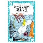 ムーミン谷の夏まつり （ムーミンシリーズ３）／トーベ・ヤンソン