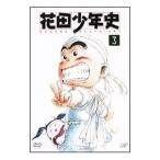Yahoo! Yahoo!ショッピング(ヤフー ショッピング)DVD／花田少年史（3）