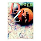 ＤＺ／小笠原慧