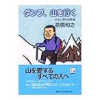 Yahoo! Yahoo!ショッピング(ヤフー ショッピング)ダンプ、山を行く／高橋和之