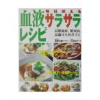 Yahoo! Yahoo!ショッピング(ヤフー ショッピング)毎日使える血液サラサラレシピ／村田裕子