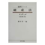 破産法／桜井孝一