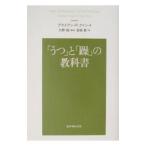 「うつ」と「躁」の教科書／ブライアン・Ｐ．クイン