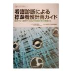 Yahoo! Yahoo!ショッピング(ヤフー ショッピング)看護診断による標準看護計画ガイド／島根県立中央病院