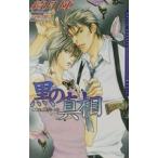 黒の真相／綺月陣