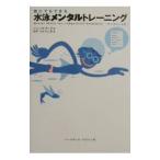 誰にでもできる水泳メンタルトレーニング／Ｔａｎａｋａ‐Ｏｕｌｅｖｅｙ Ｍｉｙａｋｏ