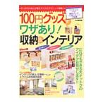 Yahoo! Yahoo!ショッピング(ヤフー ショッピング)１００円グッズでワザあり！収納＆インテリア