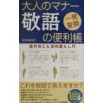 大人のマナー敬語の便利帳／知的生活研究所