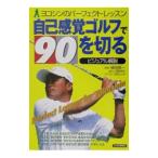 Yahoo! Yahoo!ショッピング(ヤフー ショッピング)自己感覚ゴルフで９０を切る／横田真一
