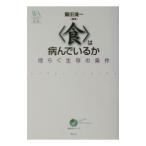 〈食〉は病んでいるか／鷲田清一