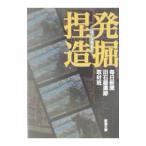 発掘捏造／毎日新聞社旧石器遺跡取材班