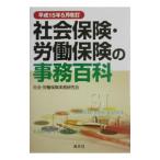 Yahoo! Yahoo!ショッピング(ヤフー ショッピング)社会保険・労働保険の事務百科／社会・労働保険実務研究会