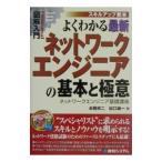 よくわかる最新ネットワークエンジニアの基本と極意／水岡祥二／出口雄一