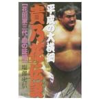 平成の大横綱「貴乃花」伝説／塩沢実信