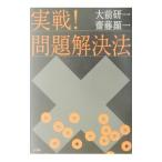 実戦！問題解決法／大前研一／斎藤顕一