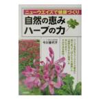 自然の恵みハーブの力−ニューウエイズで健康づくり−／今川香代子