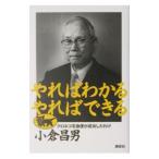 やればわかるやればできる／小倉昌男