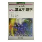 Yahoo! Yahoo!ショッピング(ヤフー ショッピング)カラー基本生理学／Ｌｅｖｙ Ｍａｔｔｈｅｗ Ｎ．