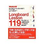 ロングボード・レッスン１１９（ひゃくじゅうきゅうばん）／〓出版社