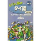 らくらく旅のタイ語 男性編／三修社