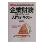 「企業財務」がすらすらわかる入門テキスト／富樫清仁