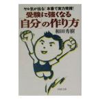 Yahoo! Yahoo!ショッピング(ヤフー ショッピング)受験に強くなる「自分」の作り方／和田秀樹