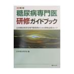 Yahoo! Yahoo!ショッピング(ヤフー ショッピング)糖尿病専門医研修ガイドブック／日本糖尿病学会