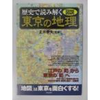 歴史で読み解く東京の地理／正井泰夫