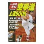 空手道上達ＢＯＯＫ／前田利明