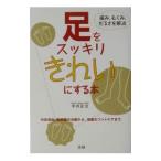 Yahoo! Yahoo!ショッピング(ヤフー ショッピング)足をスッキリきれいにする本／平井正文