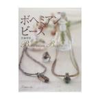 ボヘミアンビーズ／佐藤理恵