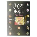 きものであそぼＴｅｘｔ Ｂｏｏｋ／遠藤瓔子