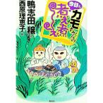 カモちゃんの今日も煮え煮え／鴨志田穣