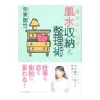 運がよくなる風水収納＆整理術／李家幽竹