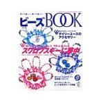 ビーズＢＯＯＫ Ｖｏｌ．４／ワニマガジン社