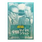 DVD／お笑いネットワーク発 漫才の殿堂 中田ダイマル