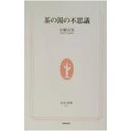 茶の湯の不思議／小堀宗実