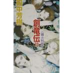 . дракон .(13)-. огонь ряд остров -| Tanaka Minako 