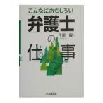 こんなにおもしろい弁護士の仕事／千原曜