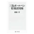 三色ボールペン情報活用術／斎藤孝
